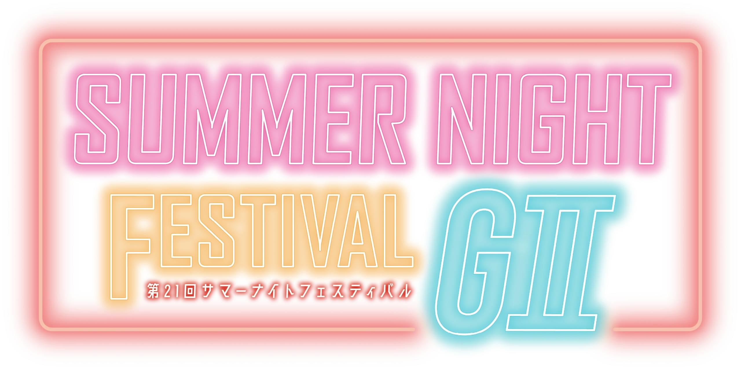 第21回サマーナイトフェスティバル GⅡ
