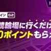 【競輪 WINTICKT】玉野競輪場に行くだけで1,000ポイントもらえる！