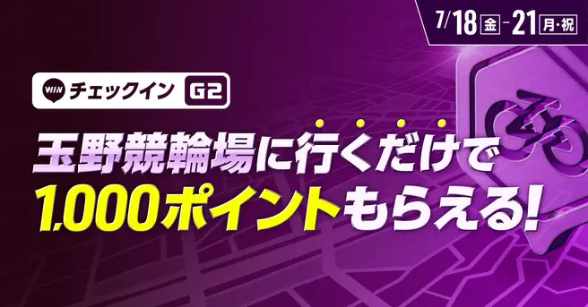 【競輪 WINTICKT】玉野競輪場に行くだけで1,000ポイントもらえる！
