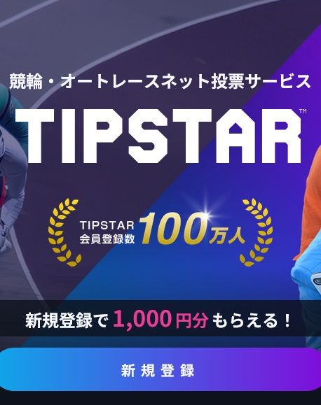 競輪・オートレース投票サービス「TIPSTAR」