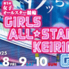 【競輪】第1回女子オールスター競輪GⅠ（宇都宮競輪場）