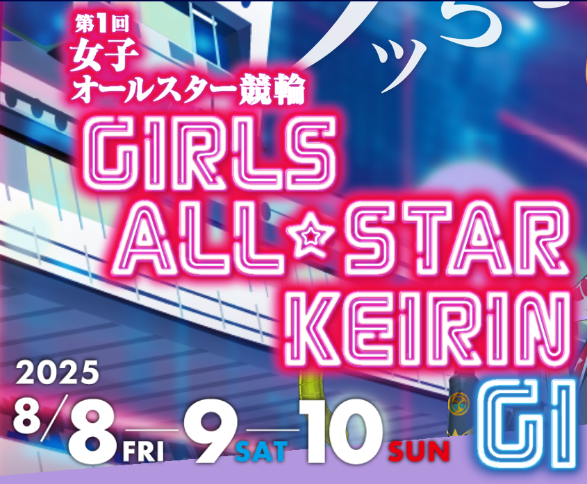 【競輪】第1回女子オールスター競輪GⅠ（宇都宮競輪場）