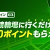 【競輪 WINTICKT】小倉競輪場に行くだけで1,000ポイントもらえる！