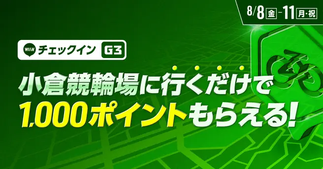 【競輪 WINTICKT】小倉競輪場に行くだけで1,000ポイントもらえる！