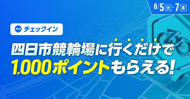 【競輪 WINTICKT】四日市競輪場に行くだけで1,000ポイントもらえる！