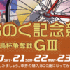 開設75周年みちのく記念競輪 善知鳥杯争奪戦GⅢ