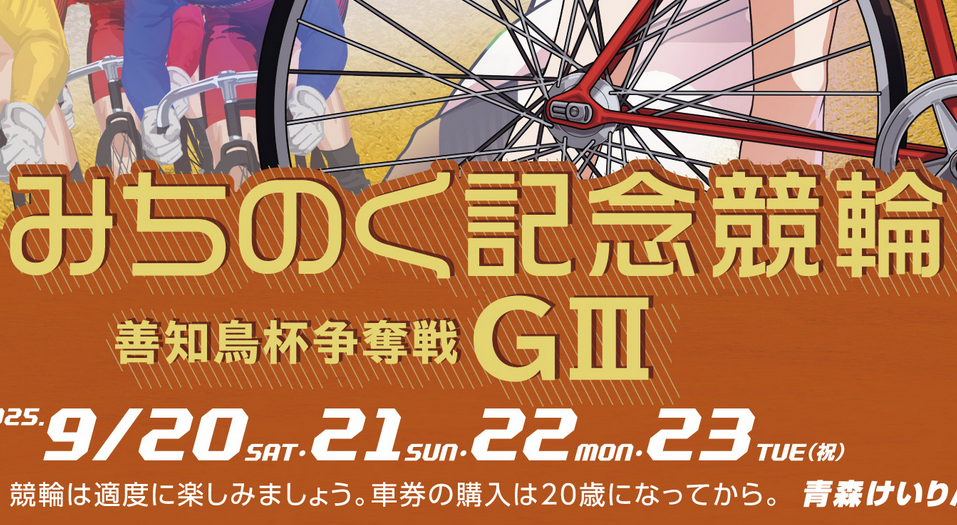 開設75周年みちのく記念競輪 善知鳥杯争奪戦GⅢ