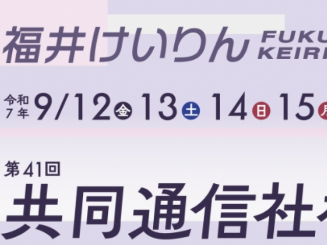 【競輪】第41回共同通信社杯競輪 GⅡ （福井）