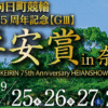 京都向日町競輪開設75周年【GⅢ】平安賞 in 奈良
