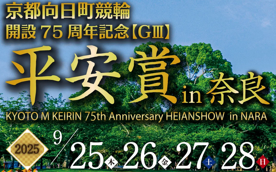 京都向日町競輪開設75周年【GⅢ】平安賞 in 奈良