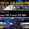 【KEIRINグランプリ2025（平塚）】有料指定席予約開始