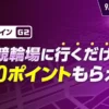 【競輪 WINTICKT】福井競輪場に行くだけで1,000ポイントもらえる！