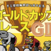 京王閣競輪開設76周年記念ゴールドカップレースGⅢ
