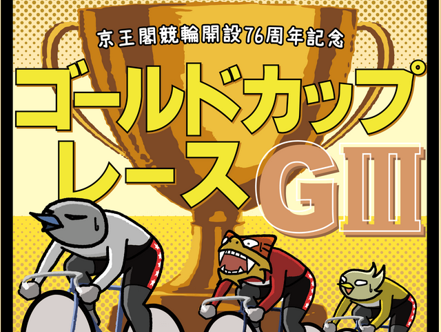 京王閣競輪開設76周年記念ゴールドカップレースGⅢ