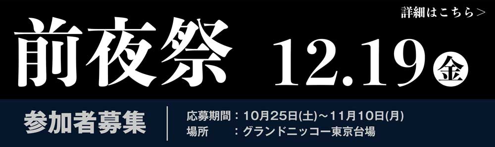 「KEIRINグランプリ2025前夜祭」