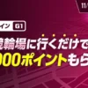 「小倉競輪場に行くだけで最大12,000ポイントもらえる！」チェックインイベント