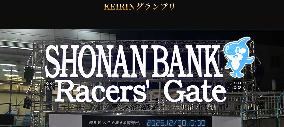 「KEIRINグランプリ2025」