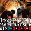 【第80回日本選手権競輪（平塚競輪場）】