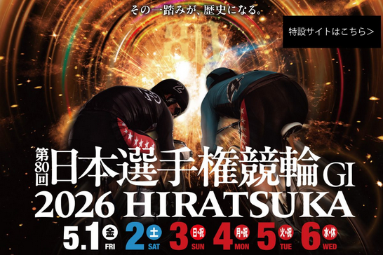 【第80回日本選手権競輪（平塚競輪場）】