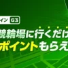 武雄競輪場に行くだけでポイントもらえる！チェックインイベント
