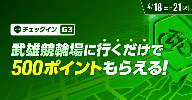 武雄競輪場に行くだけでポイントもらえる！チェックインイベント