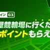 【2026年4月ウインチケット】名古屋競輪場に行くだけでポイントもらえる！チェックインイベント