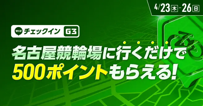 【2026年4月ウインチケット】名古屋競輪場に行くだけでポイントもらえる！チェックインイベント