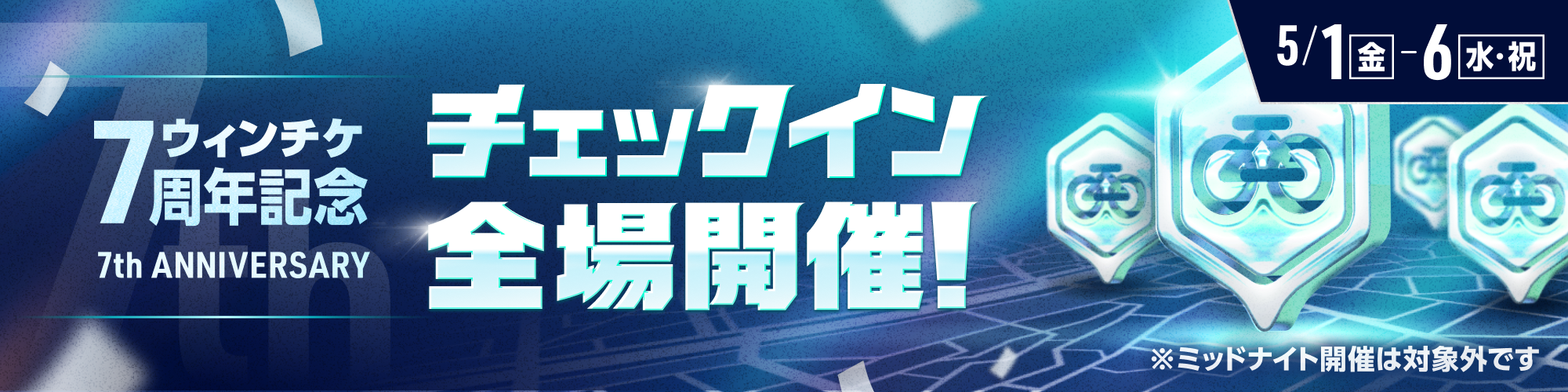 【WINTICKET7 7周年記念】「チェックイン全場開催」キャンペーン