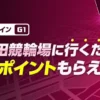 【2026年6月 ウインチケット】岸和田競輪場に行くだけでポイントもらえる！