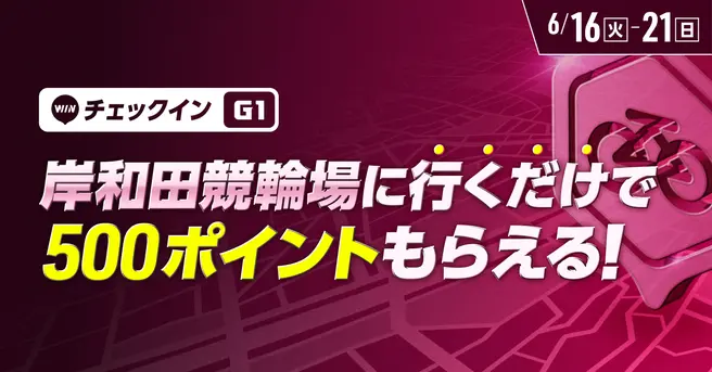 【2026年6月 ウインチケット】岸和田競輪場に行くだけでポイントもらえる！