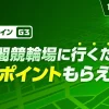 【競輪 WINTICKT】京王閣競輪場に行くだけで500ポイントもらえる！　チェックインイベント