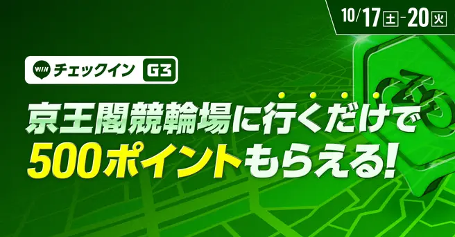 【競輪 WINTICKT】京王閣競輪場に行くだけで500ポイントもらえる！　チェックインイベント