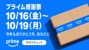 Amazon プライム感謝祭